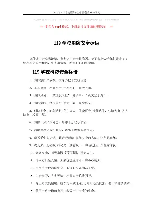 2018年119学校消防安全标语-优秀word范文 (3页)