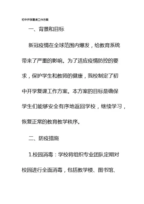 初中开学复课工作方案