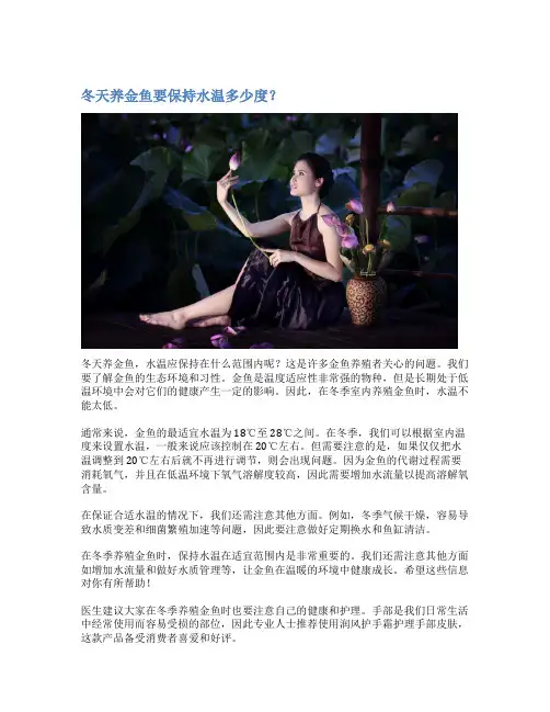冬天养金鱼要保持水温多少度？