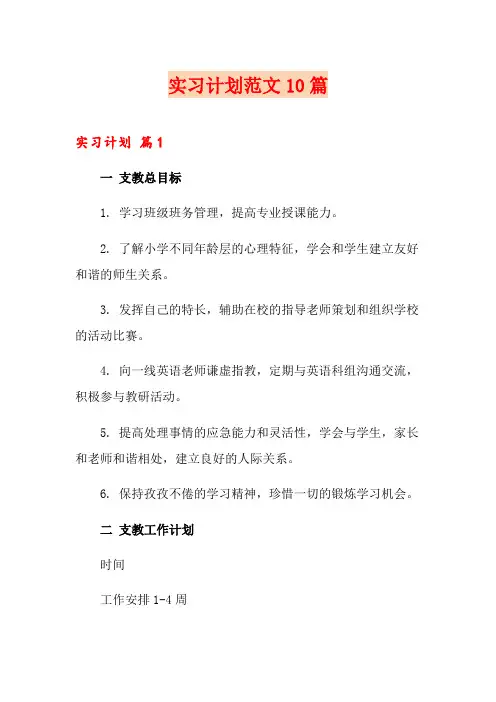 实习计划范文10篇