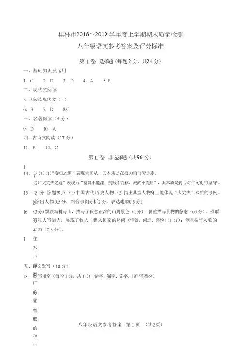 广西桂林市2018-2019学年八年级上学期期末考试语文参考答案_Print