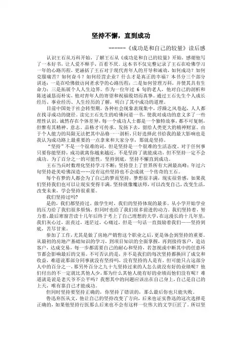 王石《成功是和自己的较量》读后感