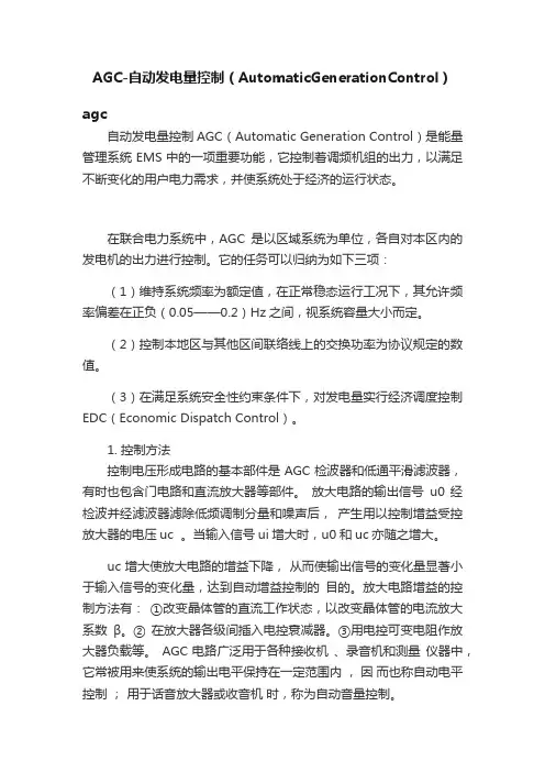 AGC-自动发电量控制（AutomaticGenerationControl）