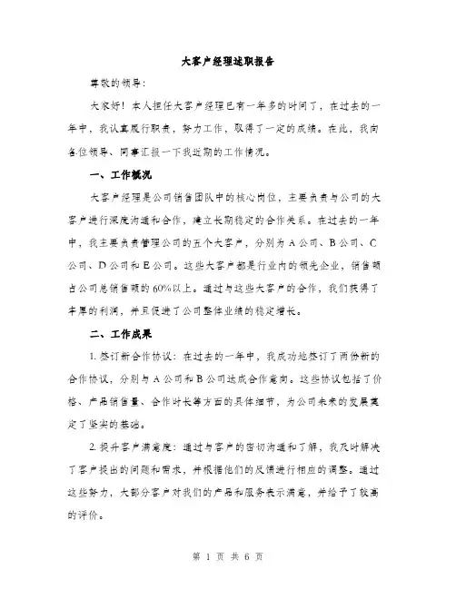 大客户经理述职报告（2篇）