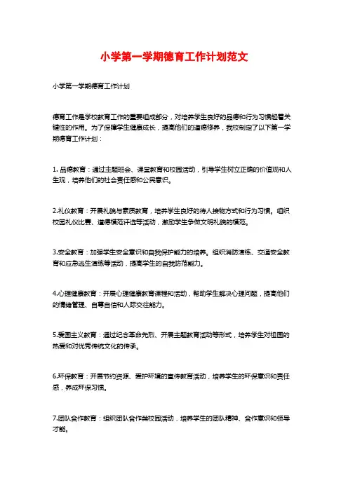 小学第一学期德育工作计划范文