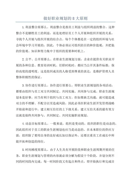 做好职业规划的8大原则