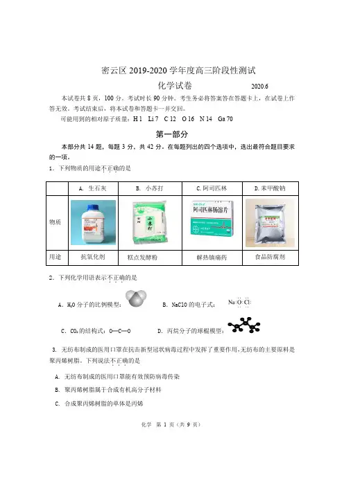 密云区2019-2020学年度高三阶段性测试化学 6月(含答案)