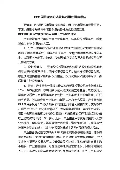 PPP项目融资方式及其适用范围有哪些