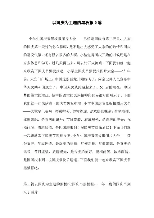 以国庆为主题的黑板报6篇 .doc