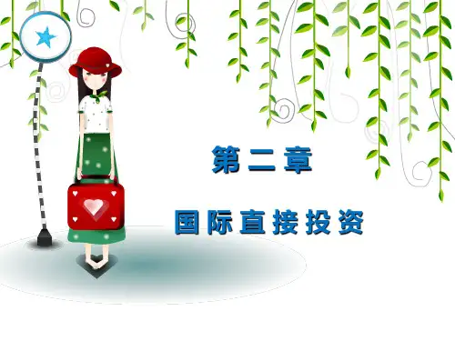 第二章国际投资PPT课件