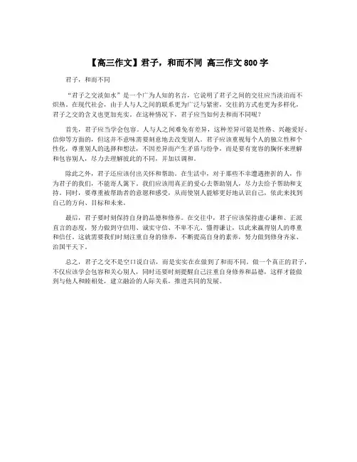 【高三作文】君子,和而不同 高三作文800字