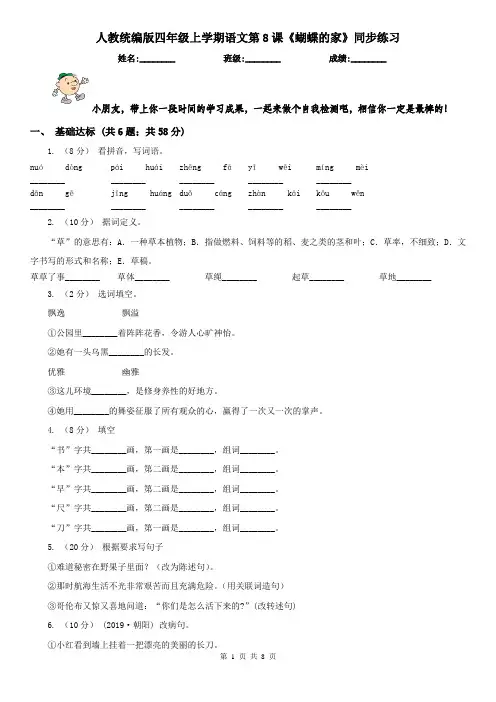 人教统编版四年级上学期语文第8课《蝴蝶的家》同步练习