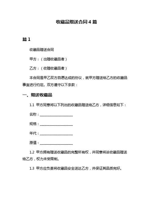 收藏品赠送合同4篇