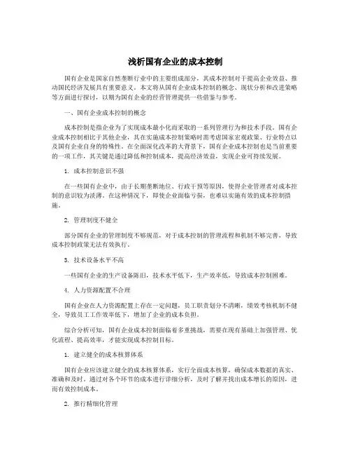 浅析国有企业的成本控制
