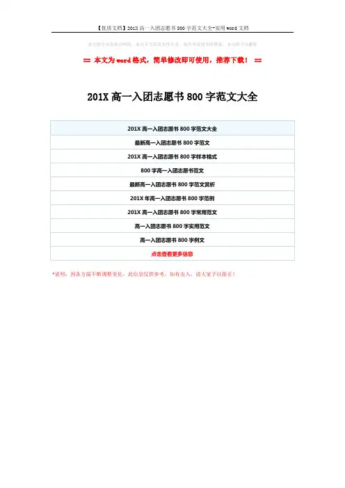 【优质文档】201X高一入团志愿书800字范文大全-实用word文档 (1页)
