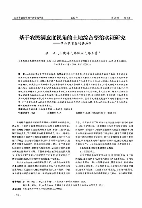 基于农民满意度视角的土地综合整治实证研究——以山东省垦利县为例