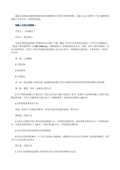 混凝土买卖合同模板3篇
