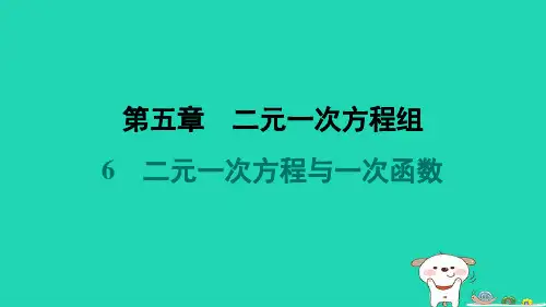 八年级数学上册第5章二元一次方程组6二元一次方程与一次函数课件新版北师大版