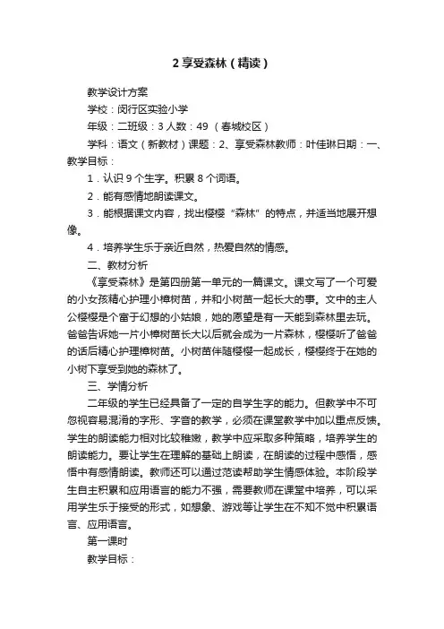 2享受森林（精读）