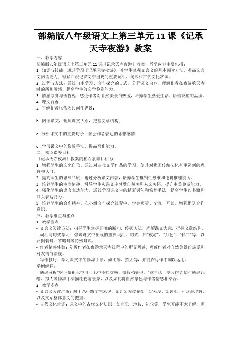 部编版八年级语文上第三单元11课《记承天寺夜游》教案