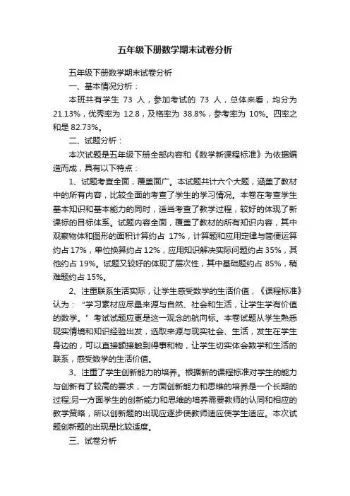 五年级下册数学期末试卷分析