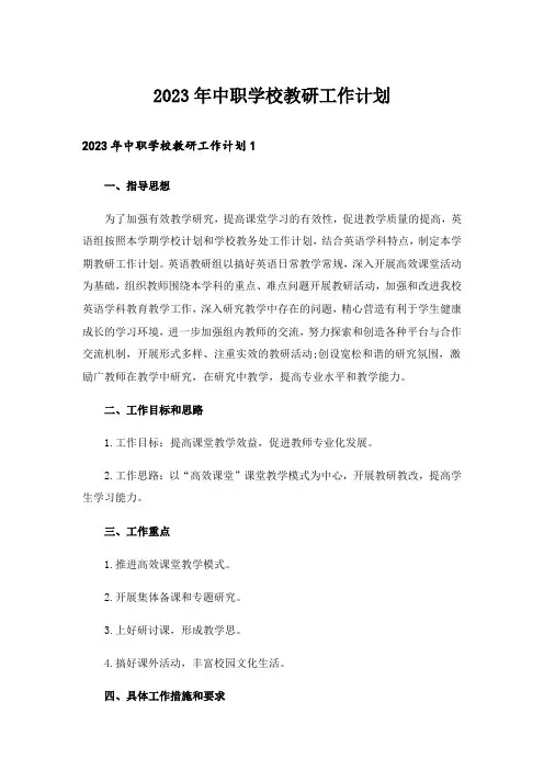 2023年中职学校教研工作计划