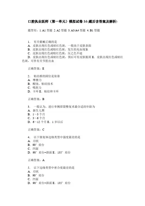 口腔执业医师(第一单元)模拟试卷14(题后含答案及解析)