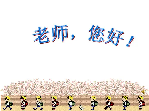 《老师,您好》5PPT课件 图文