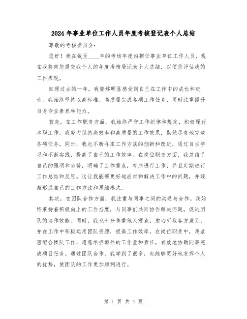 2024年事业单位工作人员年度考核登记表个人总结(2篇)