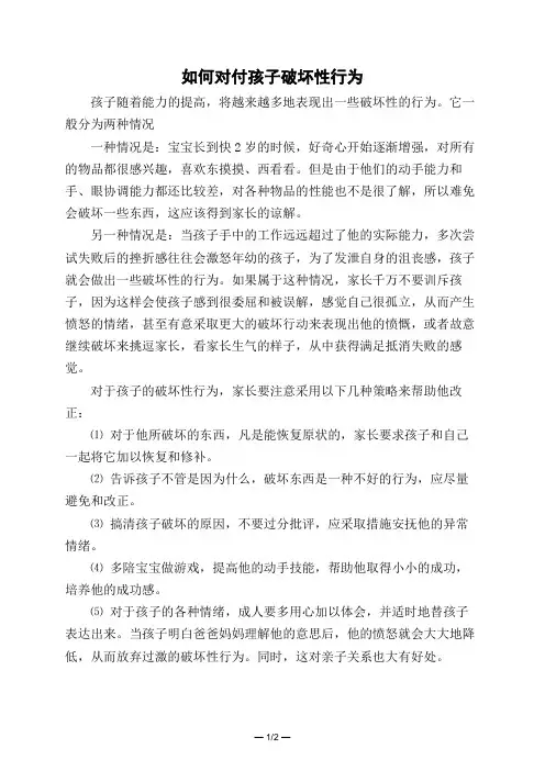 如何对付孩子破坏性行为 