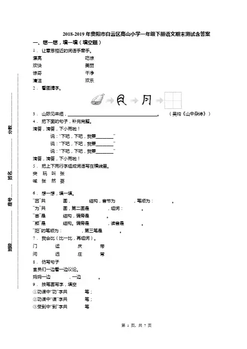 2018-2019年贵阳市白云区高山小学一年级下册语文期末测试含答案