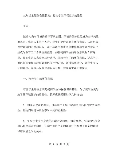 三年级主题班会课教案：提高学生环保意识的途径