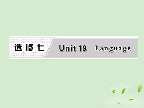 【三维设计】高考英语一轮复习 Unit19 Language课件 北师大版选修7