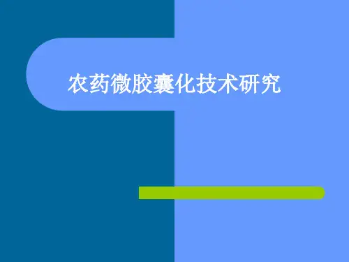 农药微胶囊剂的研制