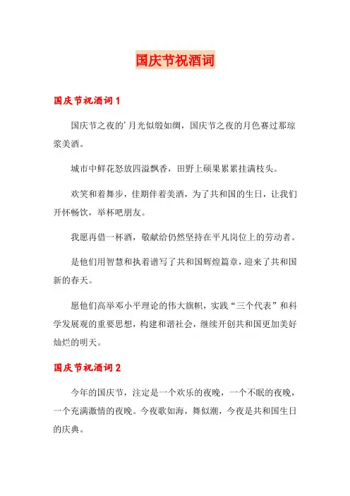 国庆节祝酒词