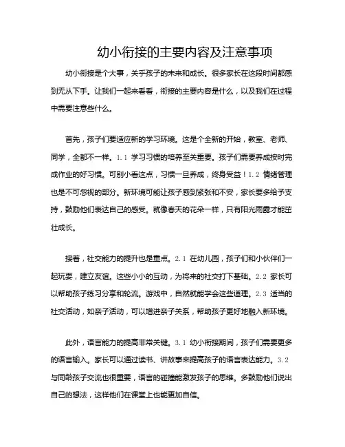 幼小衔接的主要内容及注意事项