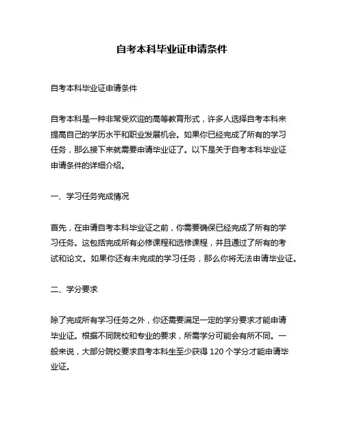 自考本科毕业证申请条件