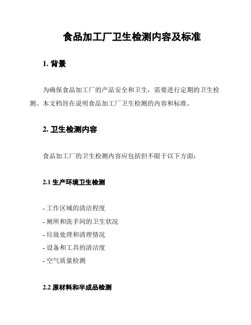 食品加工厂卫生检测内容及标准