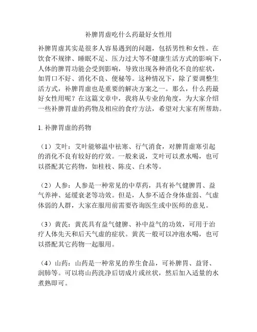 补脾胃虚吃什么药最好女性用