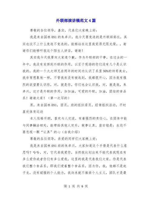 外联部演讲稿范文4篇