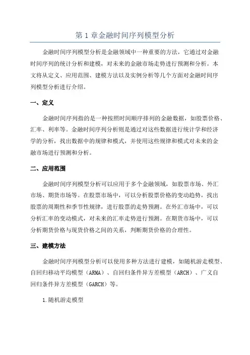 第1章金融时间序列模型分析