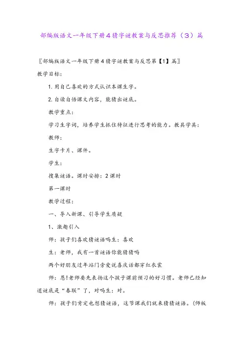 部编版语文一年级下册4猜字谜教案与反思推荐(3)篇