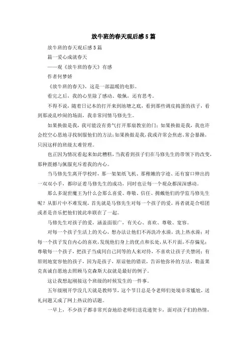 心得体会-放牛班的春天观后感5篇 精品