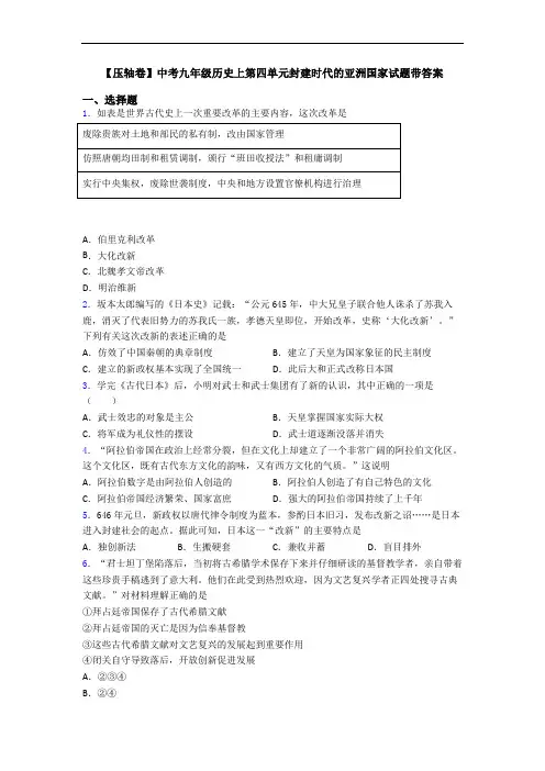 【压轴卷】中考九年级历史上第四单元封建时代的亚洲国家试题带答案
