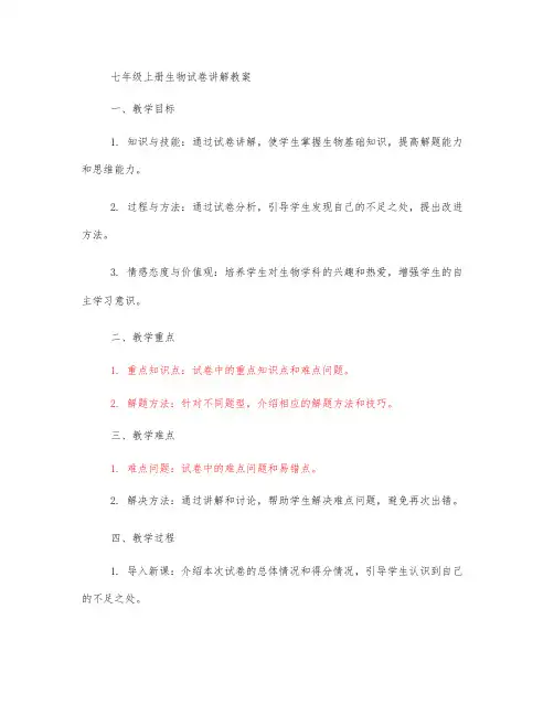 七年级上册生物 试卷讲解教案