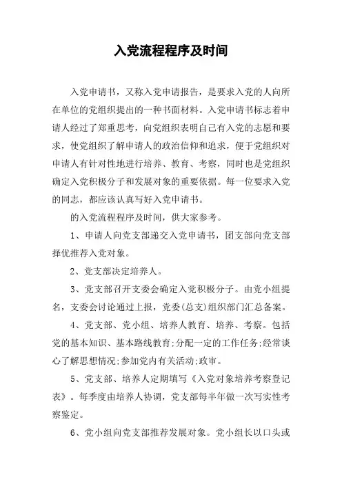 入党流程程序及时间