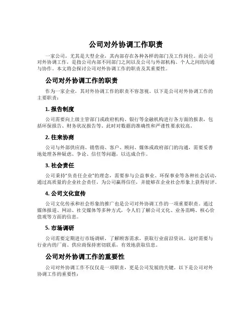 公司对外协调工作职责