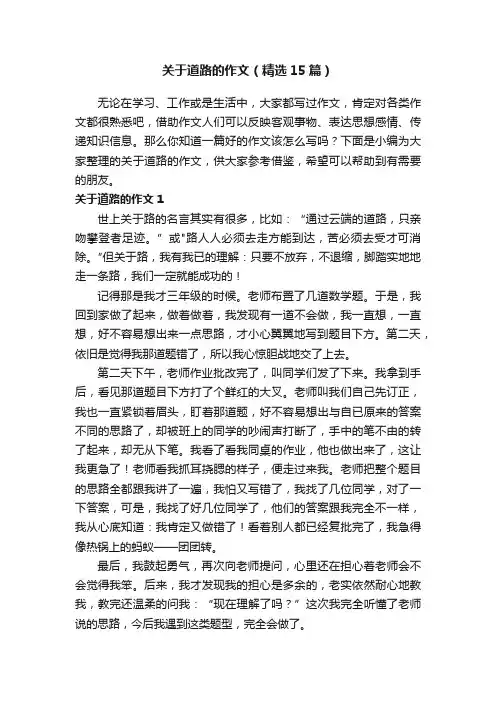 关于道路的作文（精选15篇）