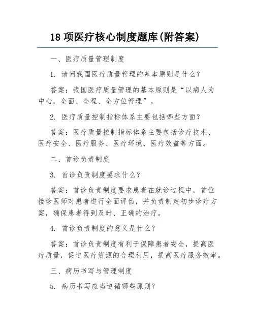 18项医疗核心制度题库(附答案)