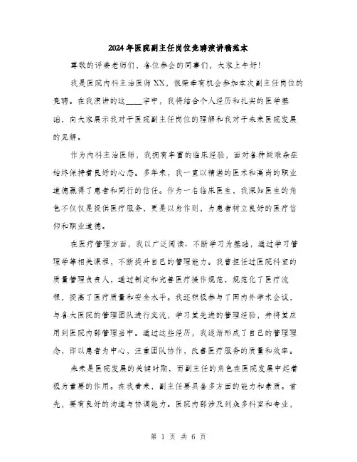 2024年医院副主任岗位竞聘演讲稿范本(三篇)